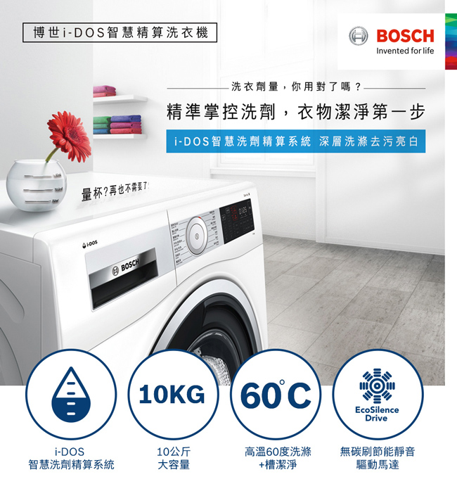 BOSCH博世 10KG i-DOS智慧變頻滾筒洗脫洗衣機 WAU28640TC 110V