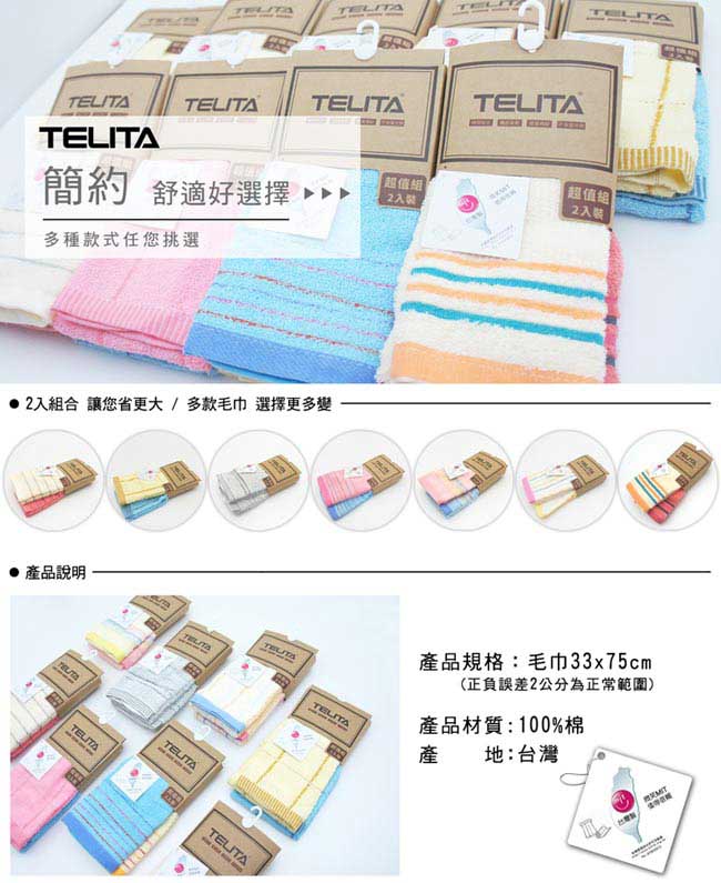 TELITA 純棉素色橫紋易擰乾毛巾(2入組)