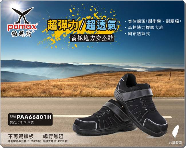 PAMAX 帕瑪斯-透氣超彈力運動型止滑安全鞋-PAA66801H