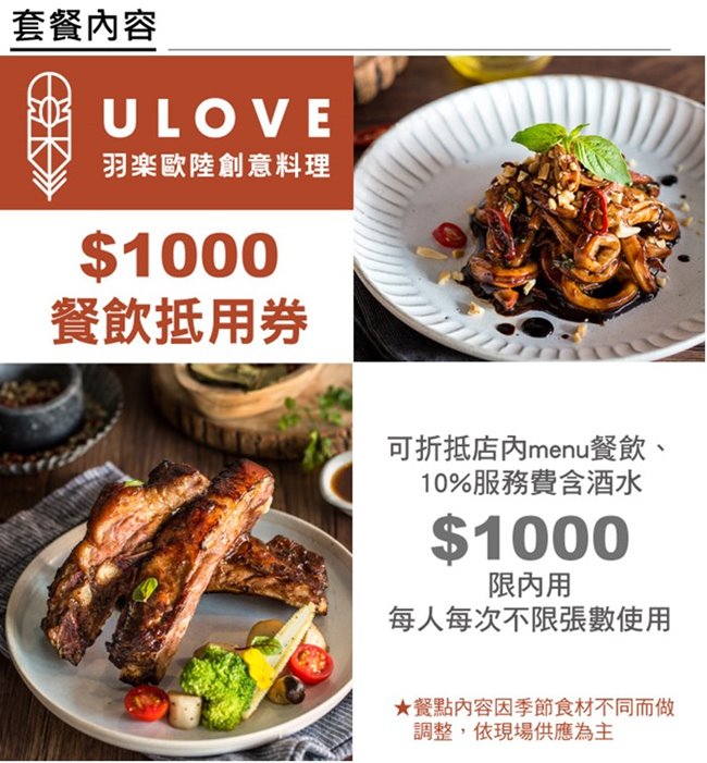 (台北)羽樂歐陸創意料理$1000餐飲抵用券1張