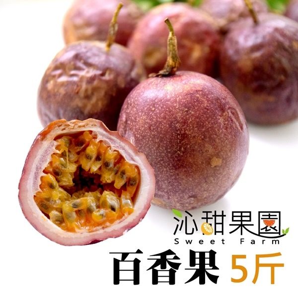 沁甜果園SSN 高雄型農傳統百香果(5台斤/盒)