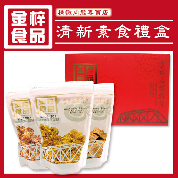 金梓食品 清新素食禮盒(共三包/盒)