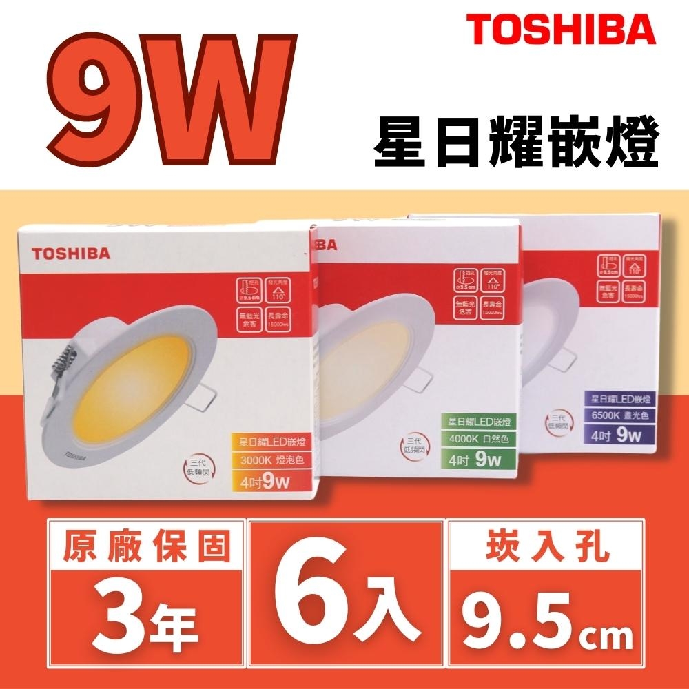 【TOSHIBA 東芝】LED 星日耀崁燈嵌燈9W 9.5公分LED崁燈6入組