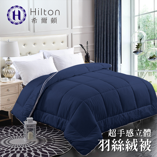 Hilton 希爾頓 五星級酒店專用 超手感立體兩用羽絲絨被/羽絲絨床墊/3.5KG