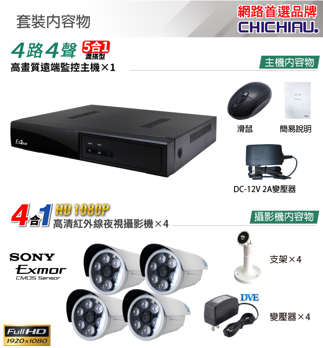 奇巧 4路五合一 5MP台製數位監控主機-含SONY 1080P監視攝影機*4