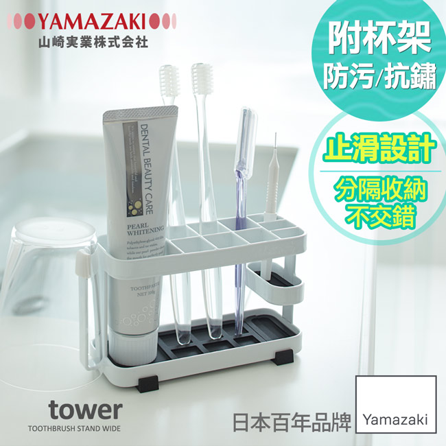 日本 YAMAZAK-tower 多功能牙刷架(白) ★浴室/牙刷架/置物架/漱口杯架