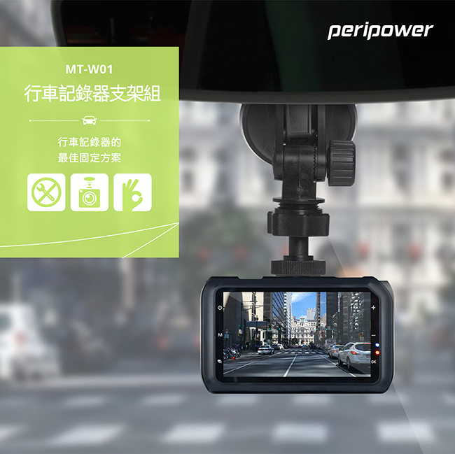peripower MT-W01行車紀錄器多功能吸盤支架組