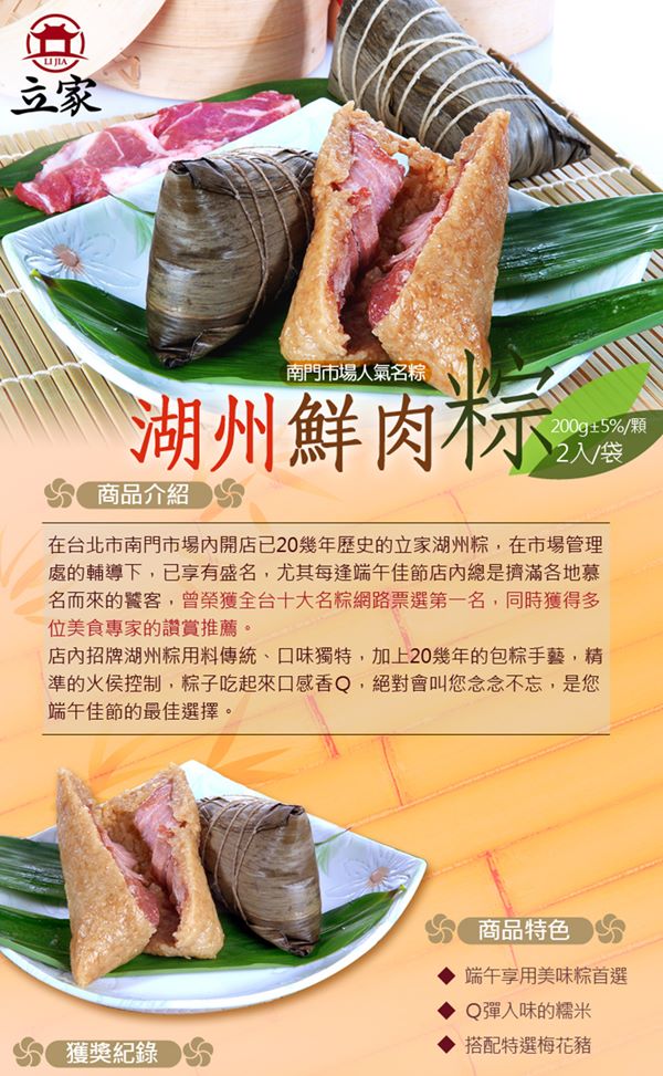 預購 名店特製鮮粽組 南門市場。立家湖州粽-湖州鮮肉粽+楊哥楊嫂-特製粽