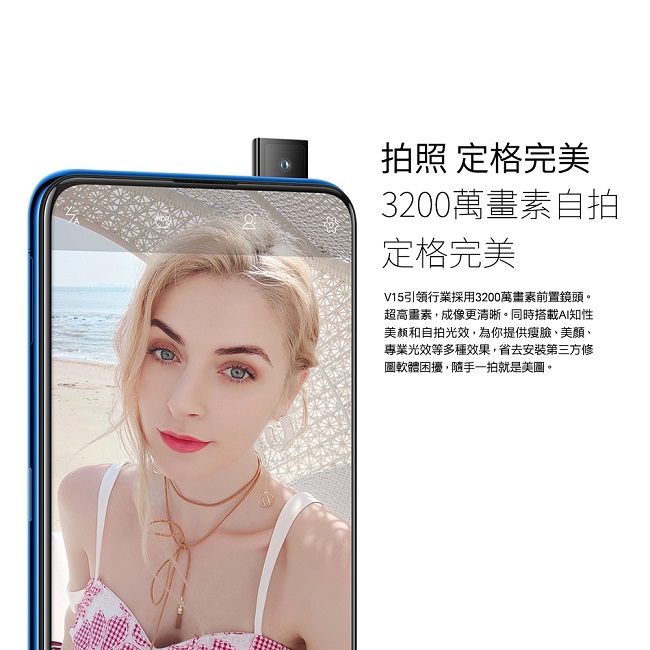 vivo V15 6GB/128GB 零邊界真全屏 升降鏡頭手機