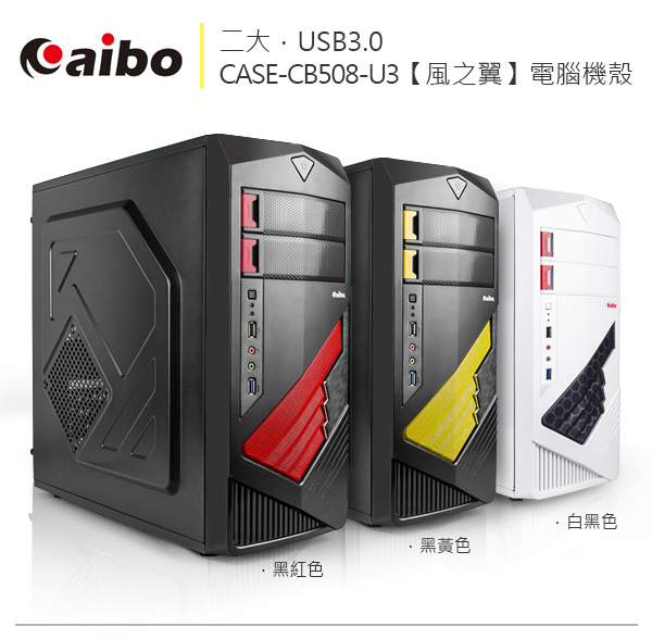 aibo 風之翼 USB3.0 二大 電腦機殼-白黑