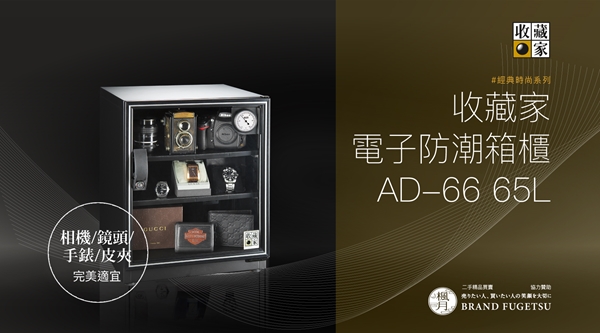 收藏家 61公升電子防潮箱 AD-66