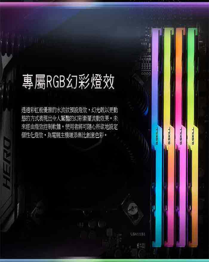 芝奇 G.SKILL TZ RGB DDR4 3000 16G(8GBx2) 超頻記憶體