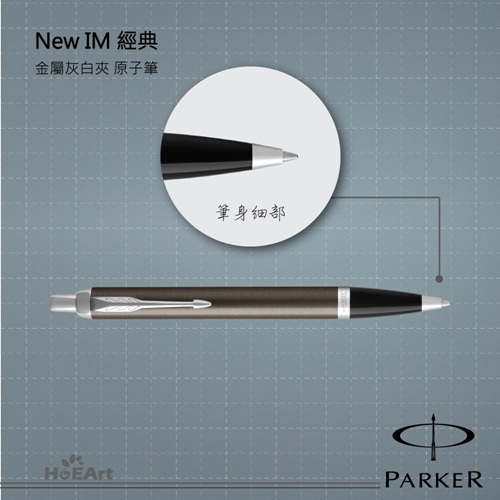 [客製刻字專區]PARKER NEW IM 金屬灰白夾 原子筆