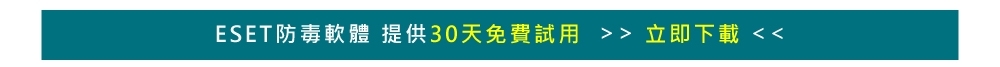 ESET防毒軟體提供30天免費試用 >> 立即下載 <<