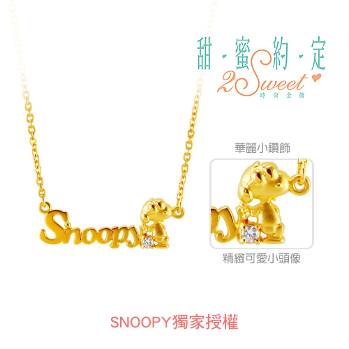 甜蜜約定2SWEET 酷小子史努比Snoopy黃金項鍊