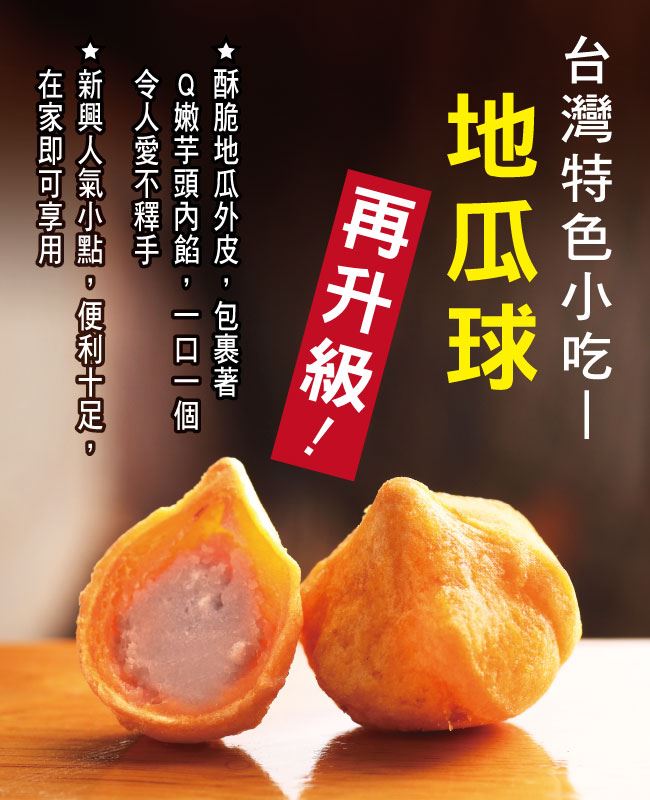 任選名廚美饌 Q芋薯球(250g)