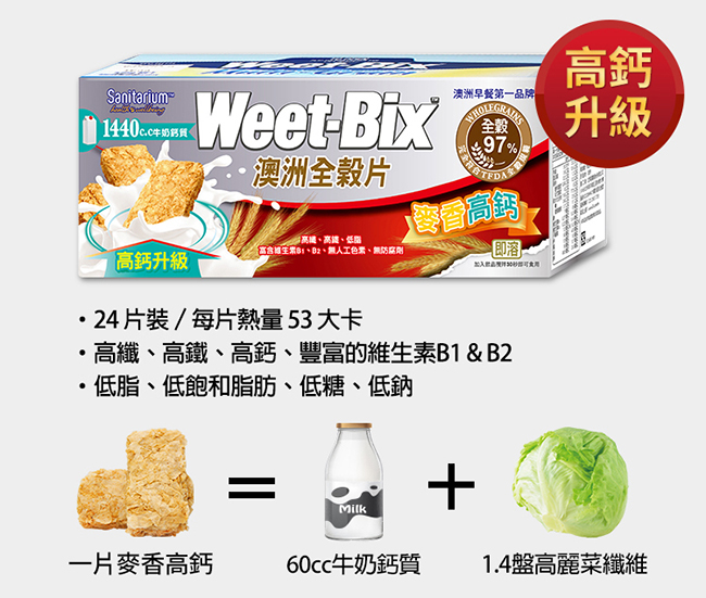【Weet-bix】澳洲全榖片-麥香高鈣 6入組(375g/盒)