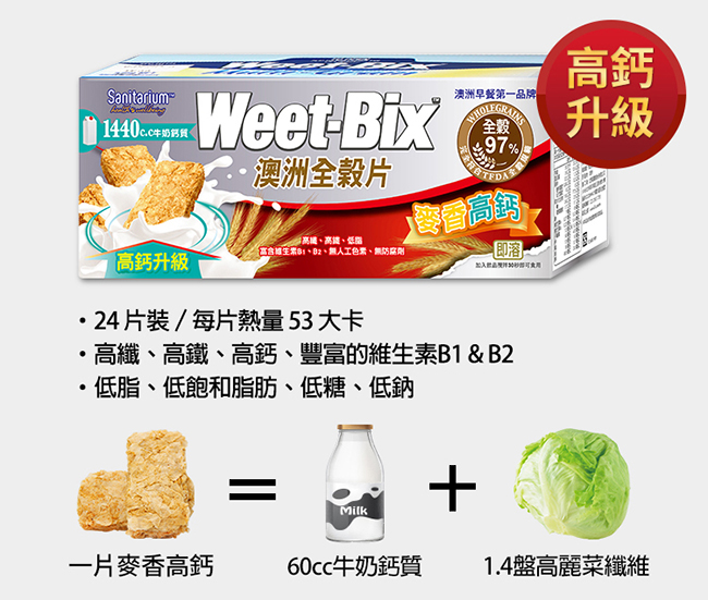 【Weet-bix】澳洲全榖片-麥香高鈣 3入組(375g/盒)