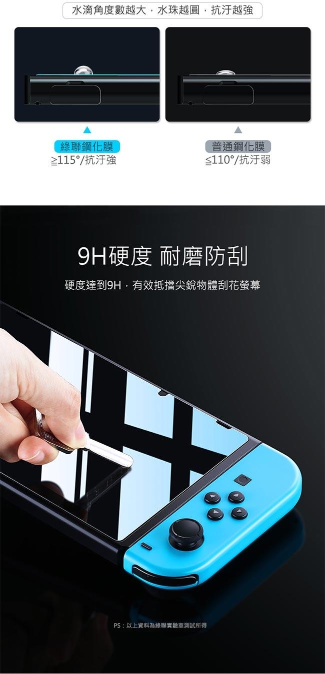 綠聯 任天堂Switch 9H鋼化膜2入