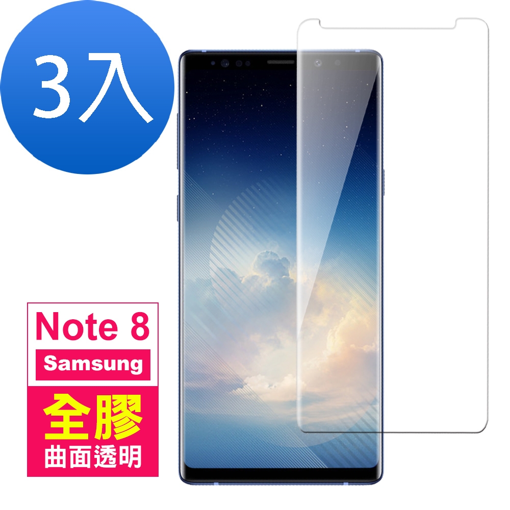 三星 Galaxy Note 8 曲面全膠貼合 9H 鋼化玻璃膜-超值3入組