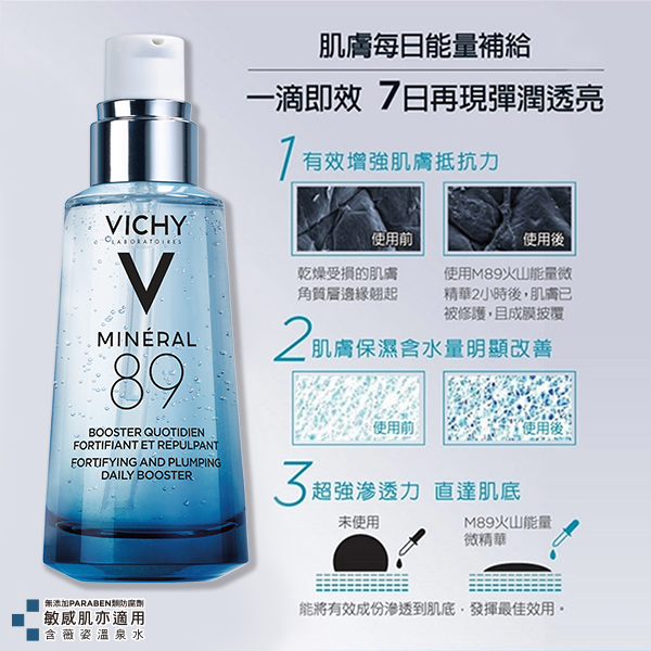 VICHY薇姿 M89火山能量微精華50ml 潔膚保濕獨家組