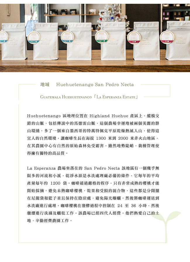 【哈亞極品咖啡】快樂生活系列 瓜地馬拉 薇薇特南果 希望莊園 咖啡豆(1kg)