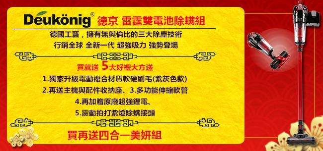 Deukonig 德京雷霆智慧型全功能噴射式除蹣吸塵器(雙電池除蹣組)