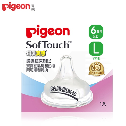 【任選】日本《Pigeon 貝親》母乳實感寬口徑奶嘴配件-L型(Y字孔)