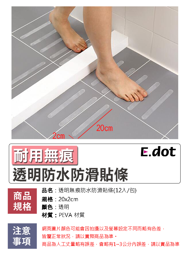 E-dot浴廁透明無痕防水防滑貼條(12入/包)