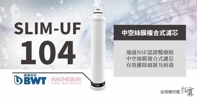 BWT德國倍世 PURE SLIM生飲水淨水器 SLIM 2-UF