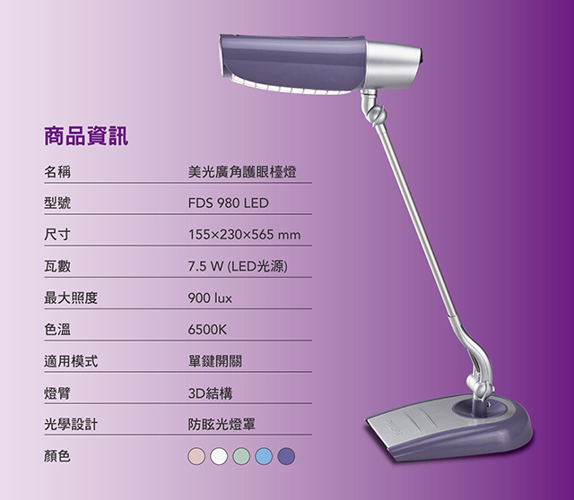 【飛利浦 PHILIPS LIGHTING】美光廣角護眼LED檯燈 FDS980-時尚紫
