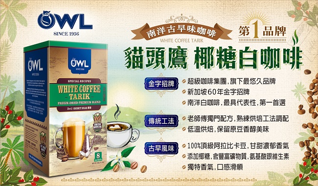 OWL貓頭鷹椰糖白咖啡(40gx8入)