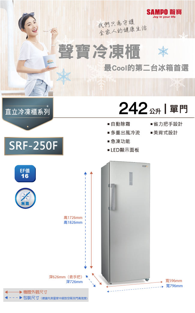 SAMPO聲寶 242L 直立式無霜冷凍櫃 SRF-250F 炫金剛