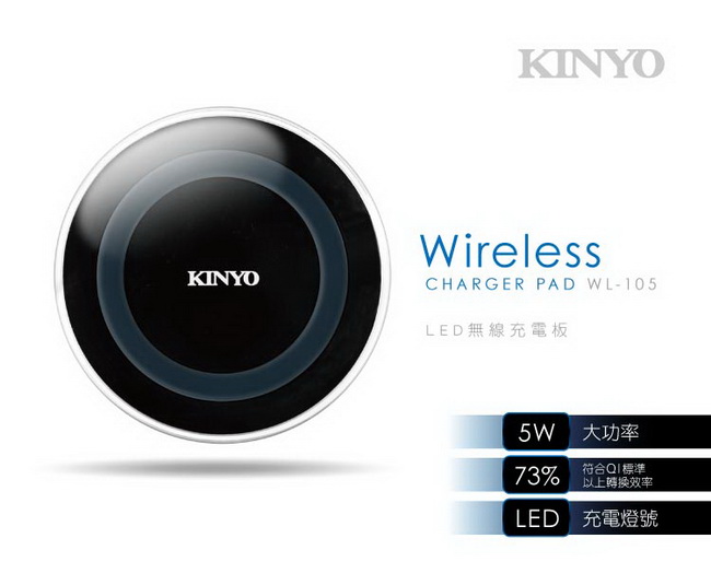 KINYO LED無線充電板5W (WL105)