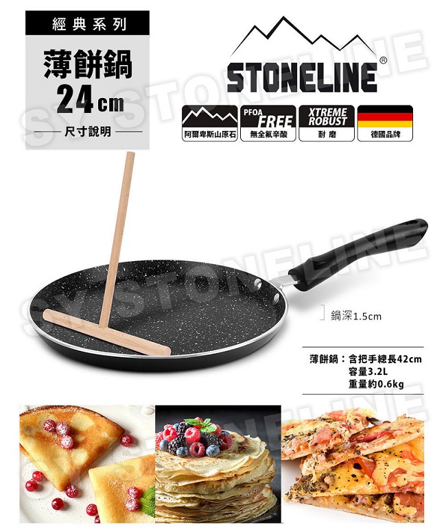 德國STONELINE 經典系列薄餅鍋24cm(附Ｔ型木頭推桿)