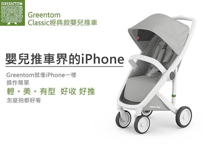 荷蘭 GreentomClassic經典款嬰兒推車(尊爵黑+率性綠)