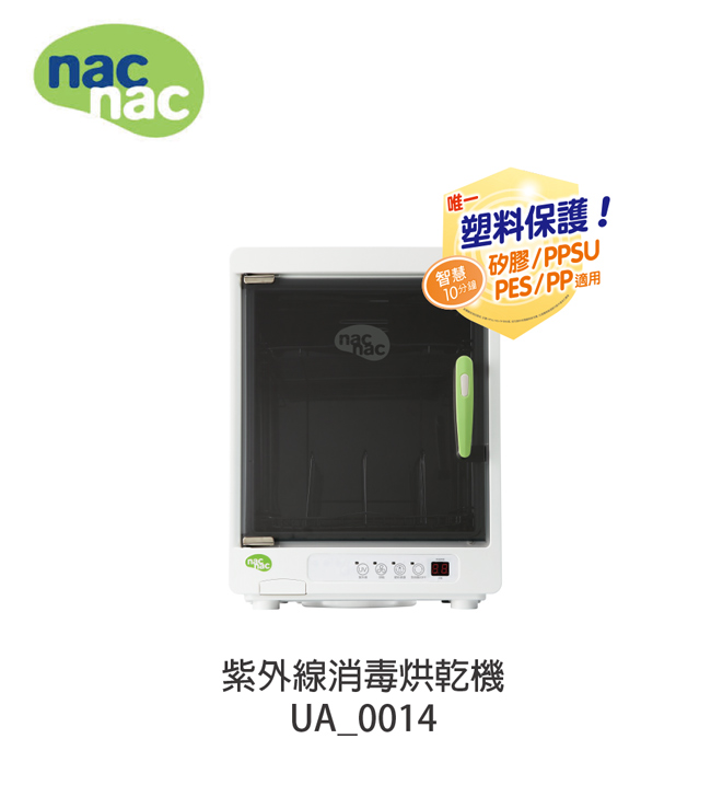 nac nac 紫外線消毒烘乾機 UA_0014 哺育優惠組A