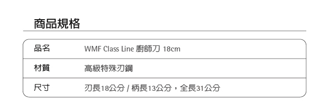 [結帳75折] WMF Class Line 廚師刀 18cm