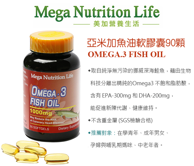 美國Mega 亞米加魚油軟膠囊90顆