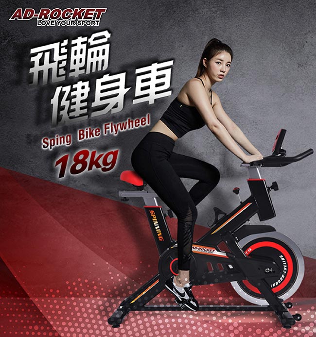 AD-ROCKET 極速飛輪健身車 18kg