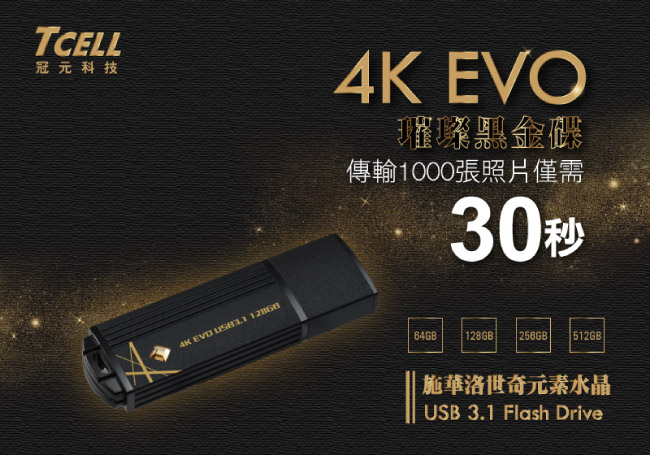 TCELL冠元-USB3.1 128GB 4K EVO 璀璨黑金隨身碟