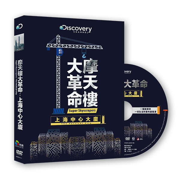 摩天樓大革命：上海中心大廈 DVD