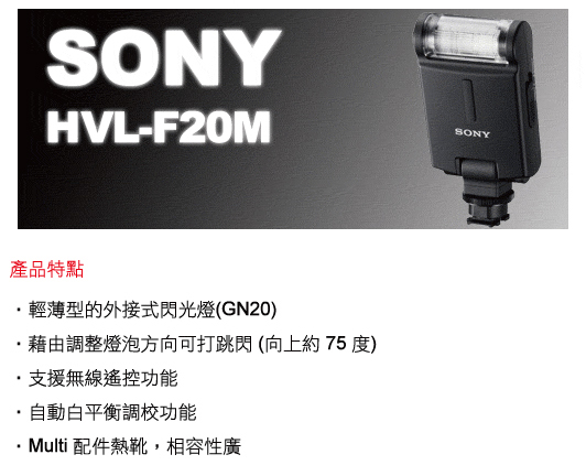 SONY HVL-F20M 外接式閃光燈(公司貨)