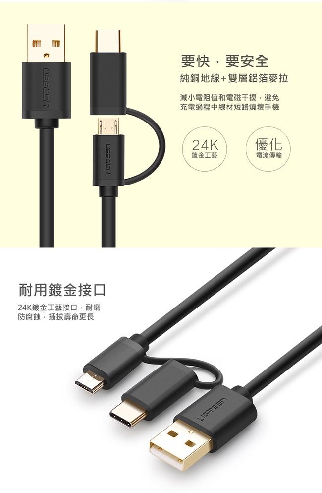 綠聯 Micro USB Type-C兩用快充傳輸線 2M