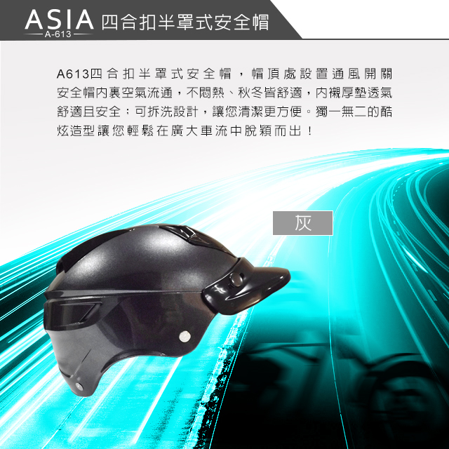 ASIA A-613四合扣半罩式安全帽(不含鏡片) 灰