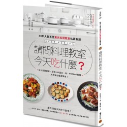 請問料理教室 今天吃什麼？