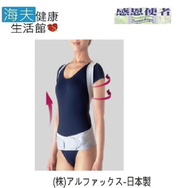 護腰帶 挺胸束帶 挺立美背帶 調整駝背者軀幹ALPHAX 日本製