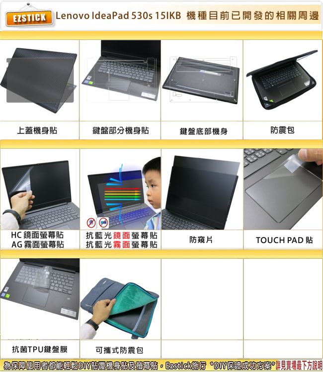 EZstick Lenovo IdeaPad 530S 15 IKB 專用 觸控版 保護貼