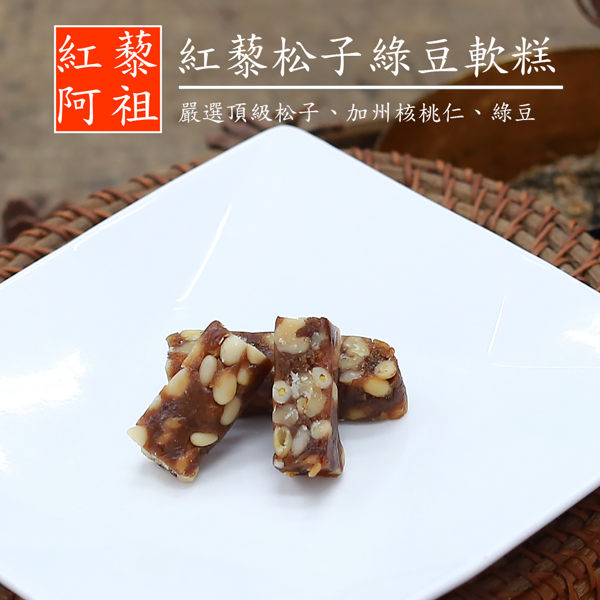 紅藜阿祖 紅藜松子綠豆軟糕(160g/包，共兩包)