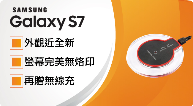 【福利品】SAMSUNG S7(4G/32G)完美屏5.1吋智慧型手機